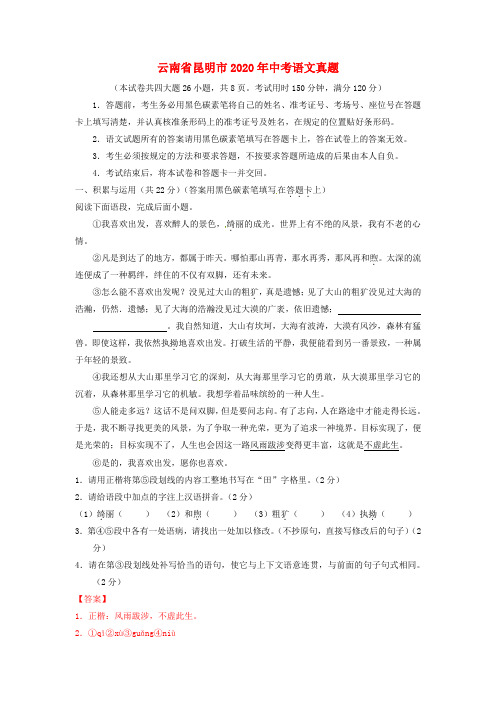 【2020年中考超凡押题】云南省昆明市2020年中考语文真题(含解析)