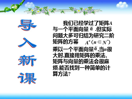 高中数学人教A版选修4-2 第四讲 二 特征向量的应用  名校课件【集体备课】