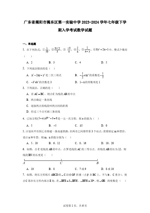 广东省揭阳市揭东区第一实验中学2023-2024学年七年级下学期入学考试数学试题