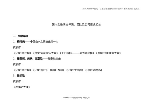 国内实景演出知名导演、团队及公司情况汇总