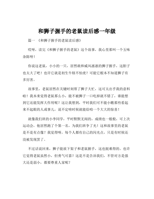 和狮子握手的老鼠读后感一年级