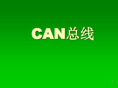 CAN基础知识ppt课件