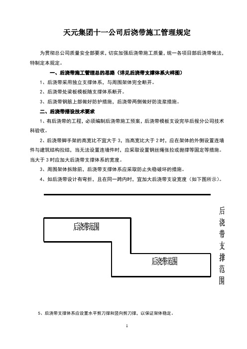 后浇带施工管理规定