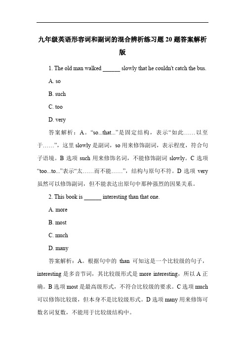 九年级英语形容词和副词的混合辨析练习题20题答案解析版