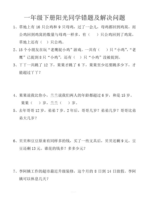 一年级下册阳光同学解决问题及错题