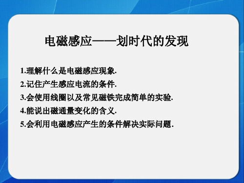 《电磁感应——划时代的发现》 课件1