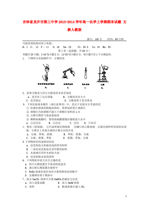 吉林省龙井市第三中学高一化学上学期期末试题 文 新人