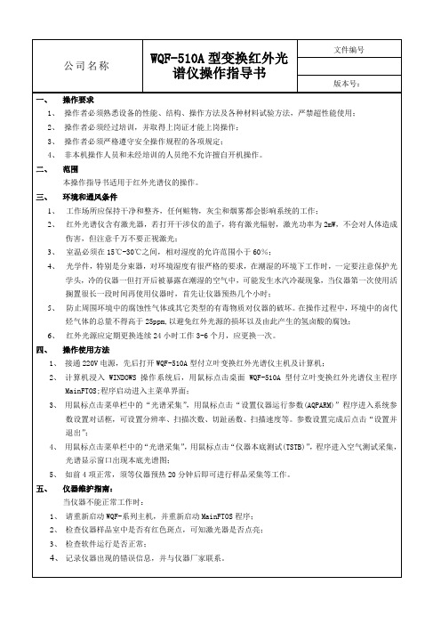 WQF-510A型红外光谱分析仪操作指导书