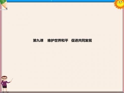 高考政治一轮复习 第九课 维护世界和平 促进共同发展课件 新人教版必修2