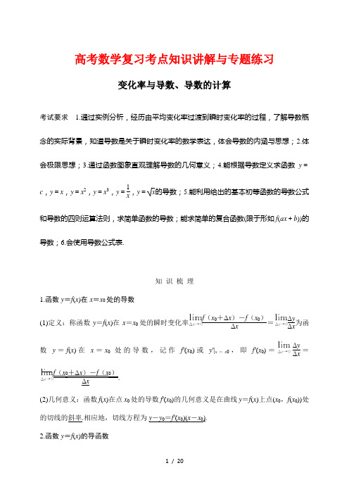 高考数学复习考点知识讲解与专题练习5---变化率与导数、导数的计算