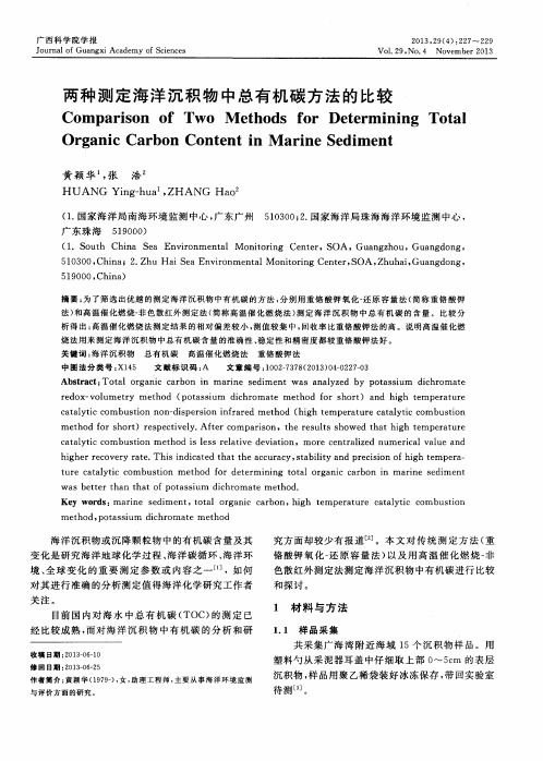 两种测定海洋沉积物中总有机碳方法的比较