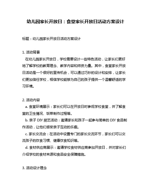 幼儿园家长开放日：食堂家长开放日活动方案设计