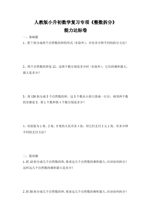 人教版小升初数学复习专项《整数拆分》能力达标卷