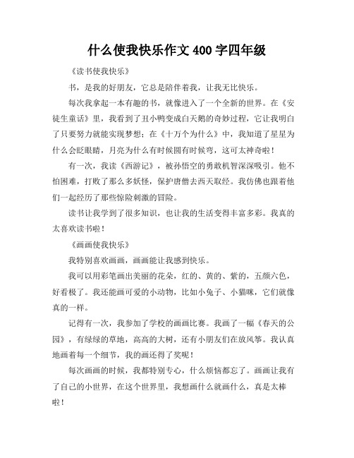 什么使我快乐作文400字四年级