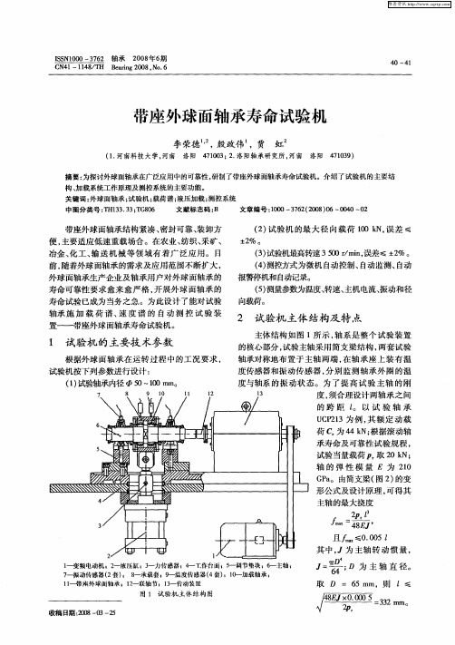 带座外球面轴承寿命试验机