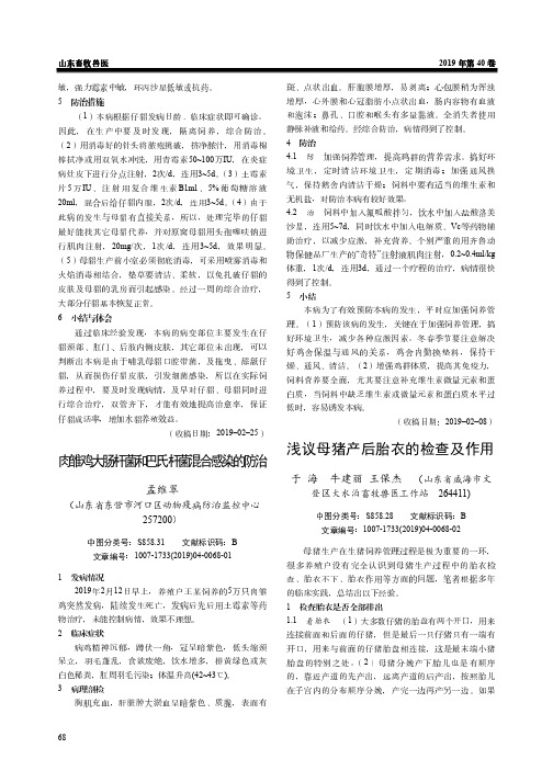 肉雏鸡大肠杆菌和巴氏杆菌混合感染的防治
