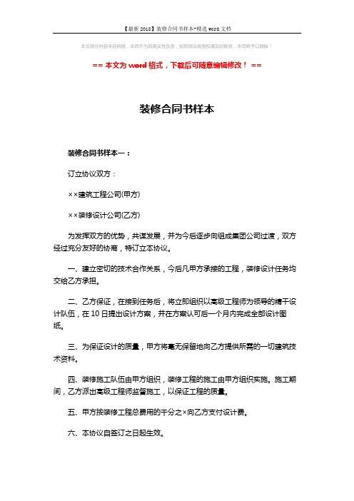 【最新2018】装修合同书样本-精选word文档 (5页)