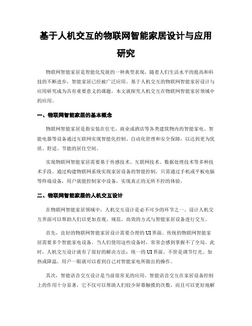 基于人机交互的物联网智能家居设计与应用研究