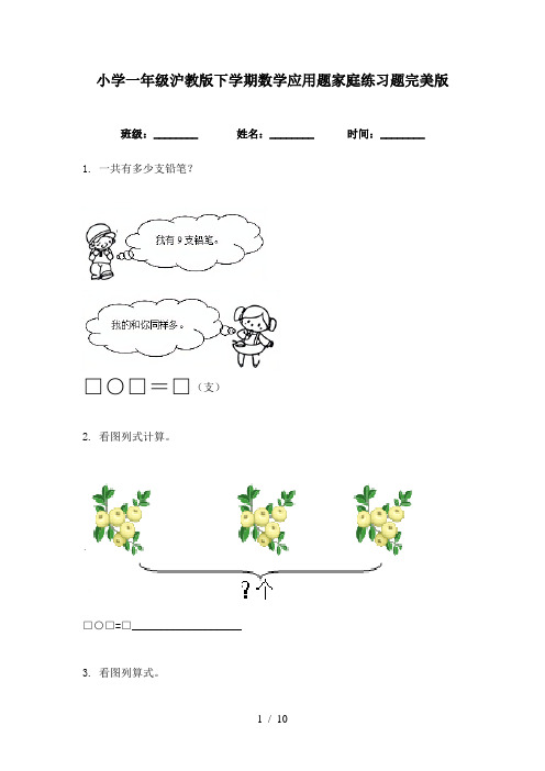 小学一年级沪教版下学期数学应用题家庭练习题完美版