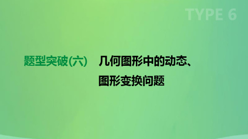 内蒙古包头市2019年中考数学总复习-题型突破06 几何图形中的动态、图形变换问题课件