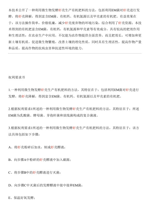 利用微生物发酵虾壳生产有机肥料的方法与相关技术