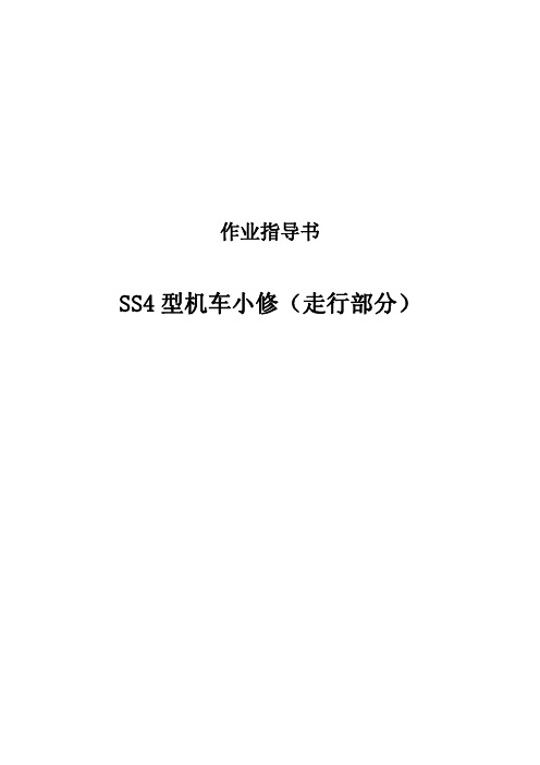 SS4机车小修作业指导书(走行部分)