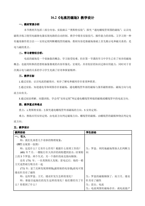 苏科版九年级物理下册第十六章16.2《电流的磁场》教学设计