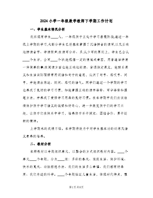 2024小学一年级数学教师下学期工作计划(3篇)