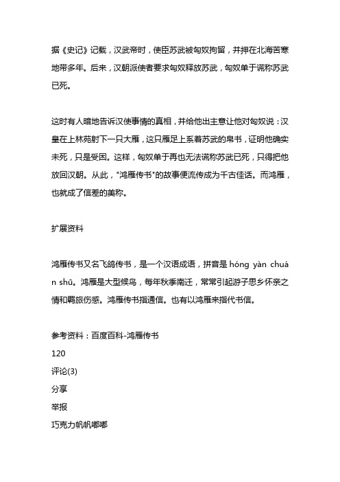 鸿雁传书源自于什么历史故事