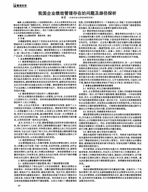 我国企业绩效管理存在的问题及路径探析