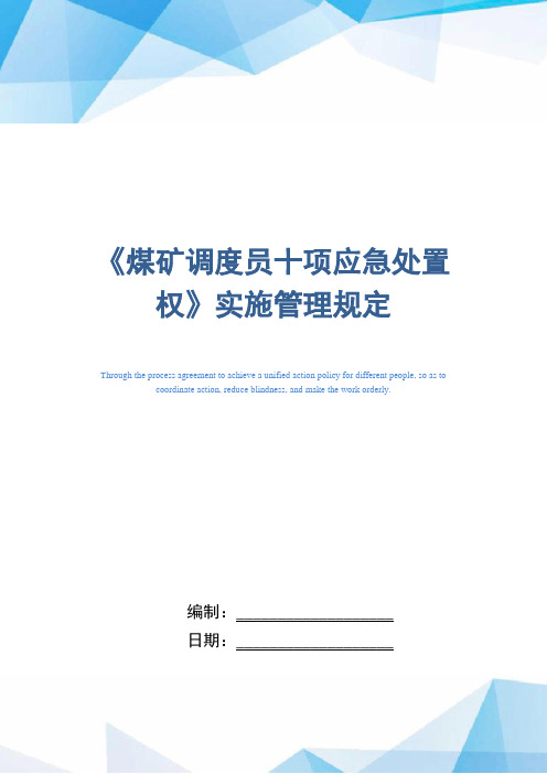 《煤矿调度员十项应急处置权》实施管理规定