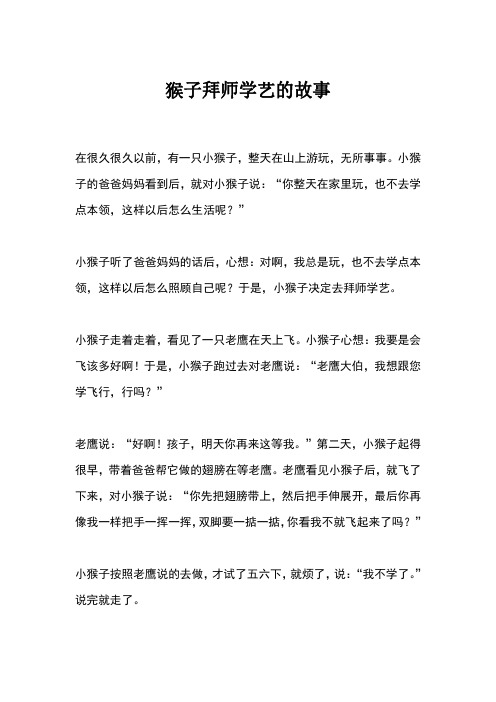 猴子拜师学艺的故事