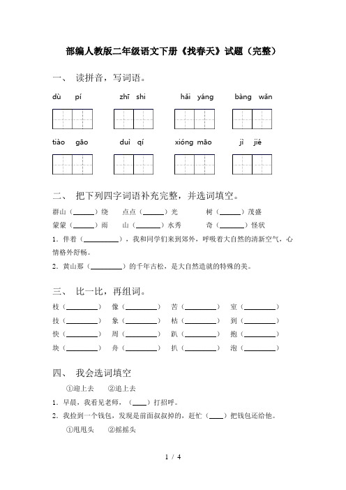 部编人教版二年级语文下册《找春天》试题(完整)