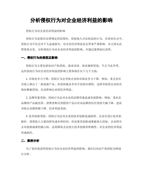 分析侵权行为对企业经济利益的影响