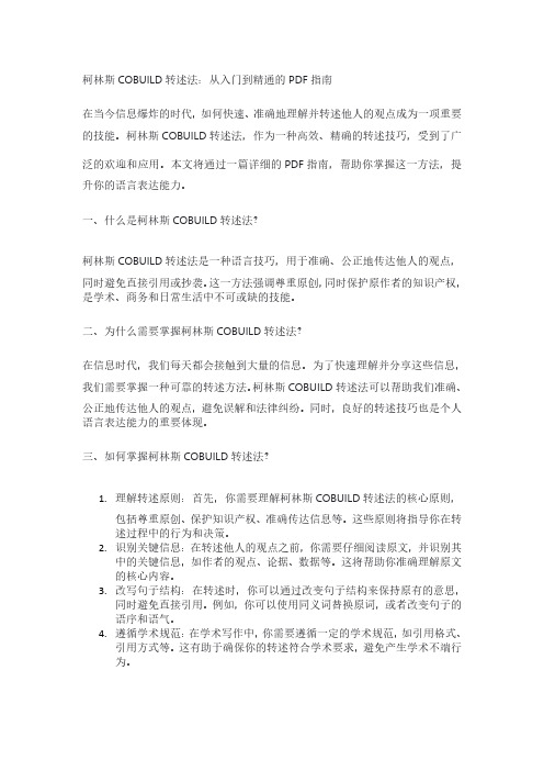 柯林斯cobuild 转述法pdf