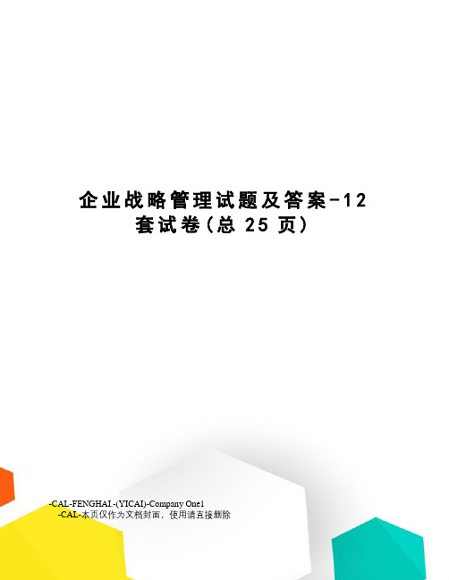 企业战略管理试题及答案-12套试卷