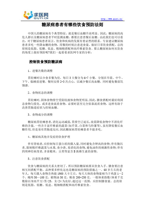 糖尿病患者有哪些饮食预防法则