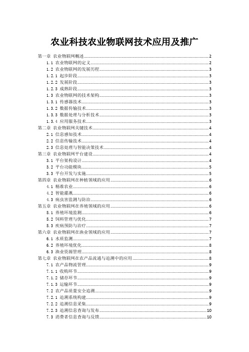 农业科技农业物联网技术应用及推广