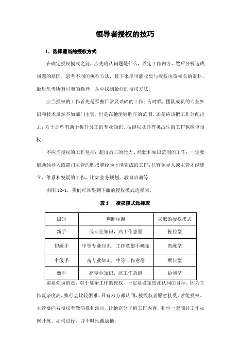 领导者授权的技巧