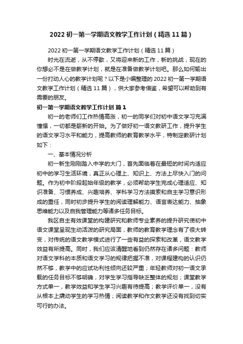 2022初一第一学期语文教学工作计划（精选11篇）