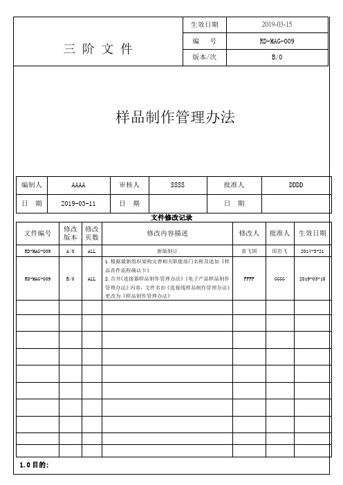 样品制作管理办法