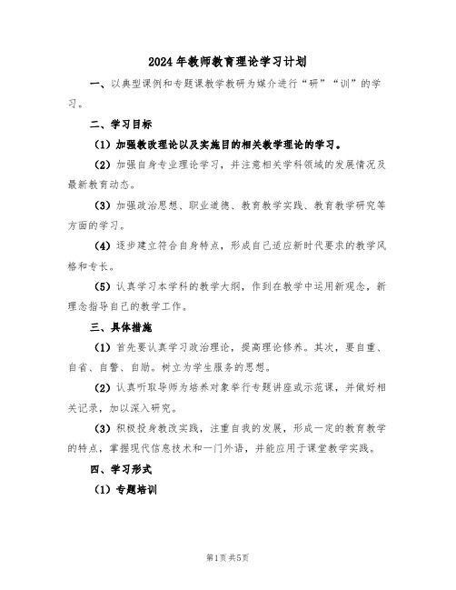 2024年教师教育理论学习计划（二篇）