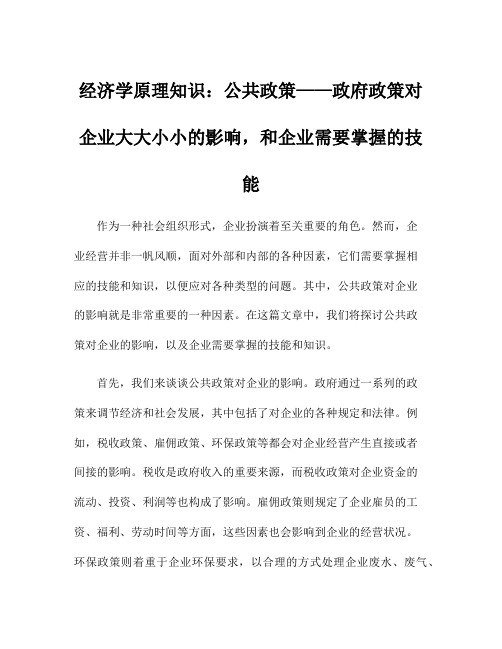 经济学原理知识：公共政策——政府政策对企业大大小小的影响,和企业需要掌握的技能