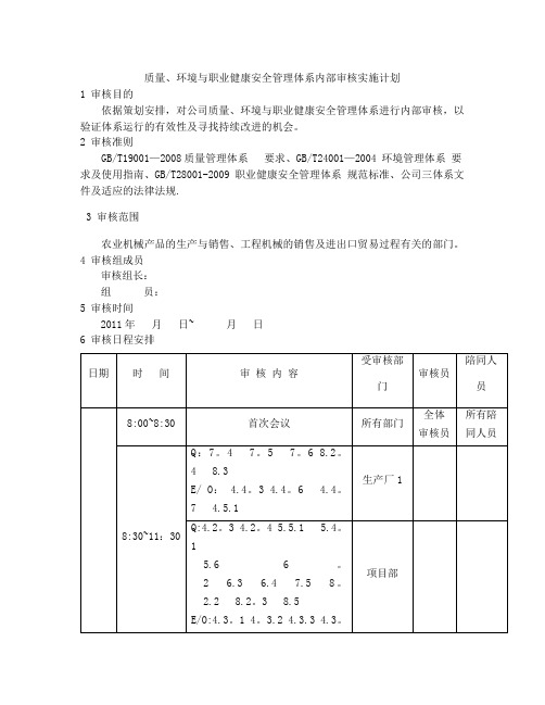 质量、环境和职业健康安全管理体系内部审核实施计划