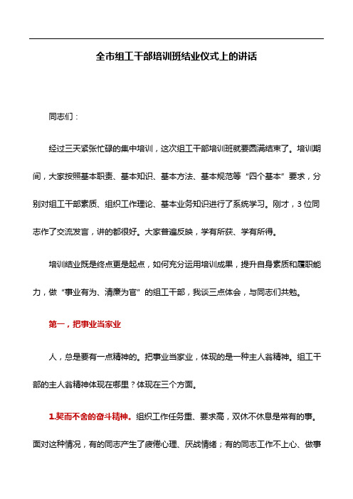 讲话稿：全市组工干部培训班结业仪式上的讲话