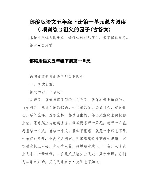 部编版语文五年级下册第一单元课内阅读专项训练2祖父的园子(含答案)