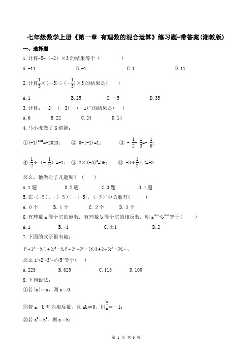 七年级数学上册《第一章 有理数的混合运算》练习题-带答案(湘教版)