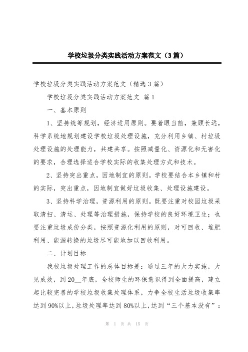 学校垃圾分类实践活动方案范文(3篇)