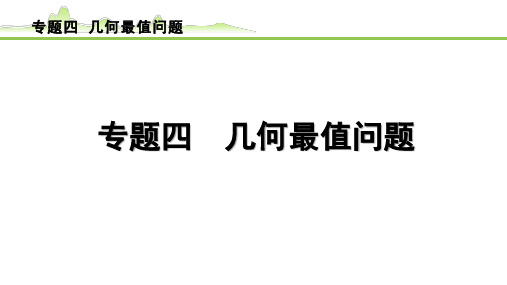 2024年中考数学一轮复习专题四++几何最值问题+课件