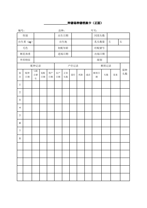 种猪场种猪档案卡